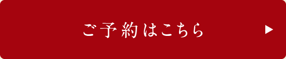 ご予約はこちら