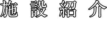 施設紹介